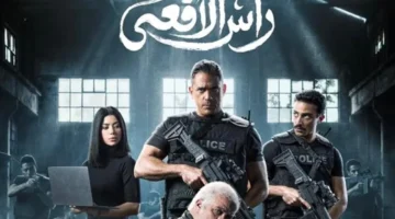 موعد عرض الحلقة 15 من مسلسل رأس الأفعى على تليجرام بدون إعلانات